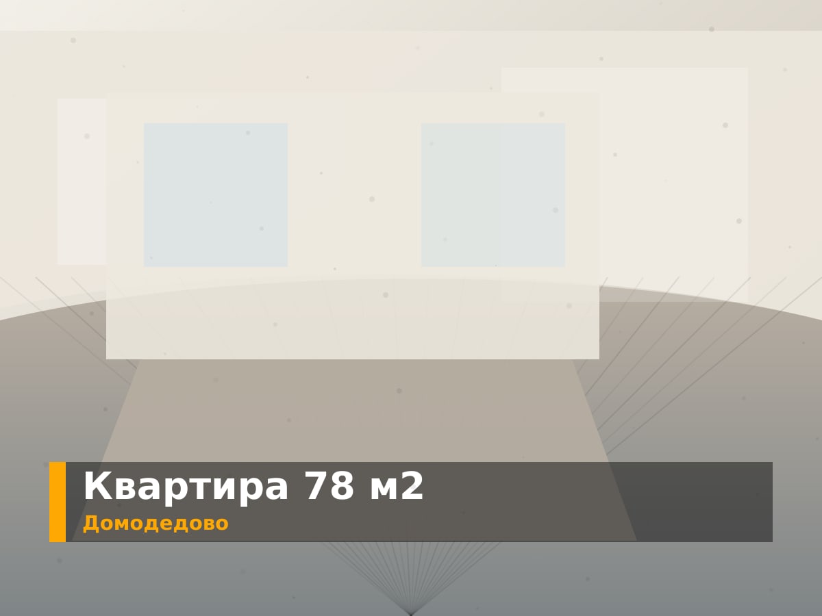 Готовая квартира 78 м² в ЖК «Прибрежный парк», Домодедово