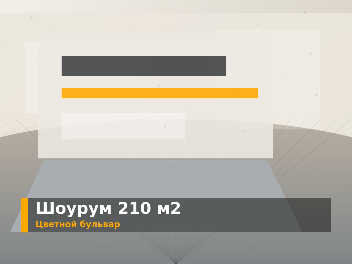 Шоурум на Цветном бульваре, готовый к покраске Q4