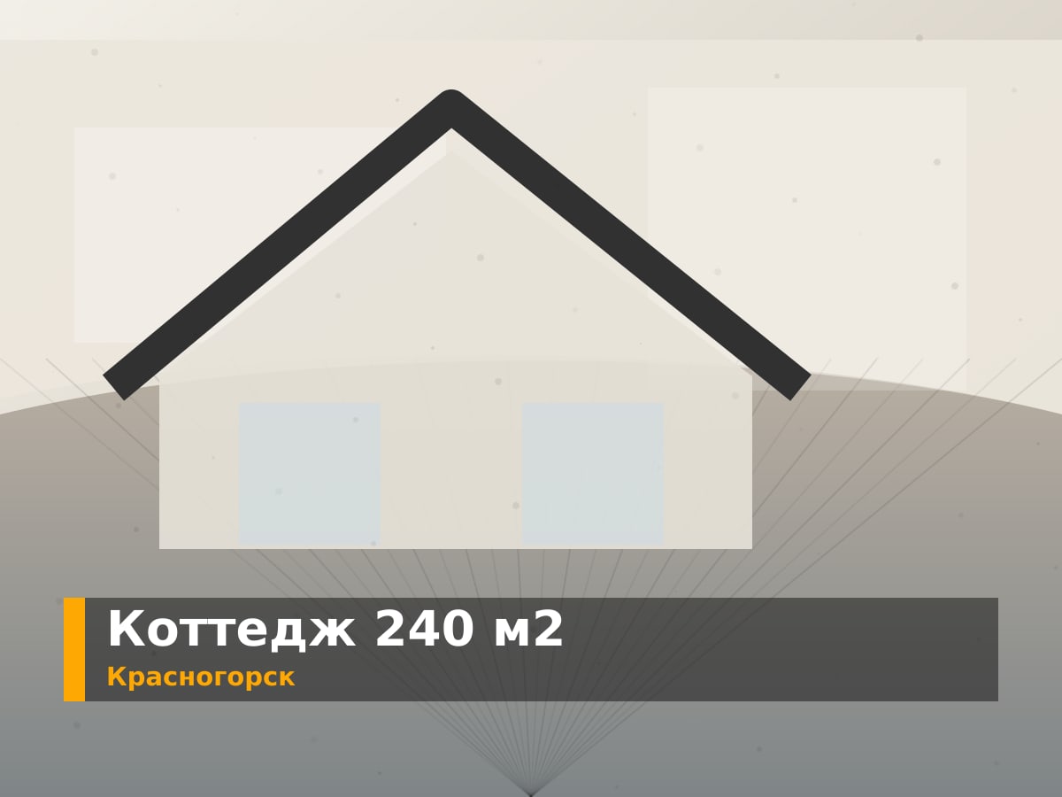 Коттедж 240 м² в Павшинской пойме, готовый под чистовую отделку