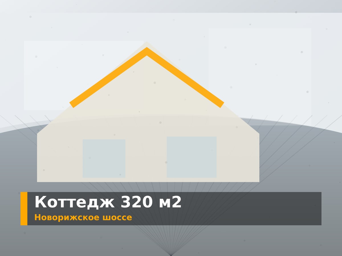 Трёхэтажный коттедж на Новорижском шоссе, фасад и интерьер